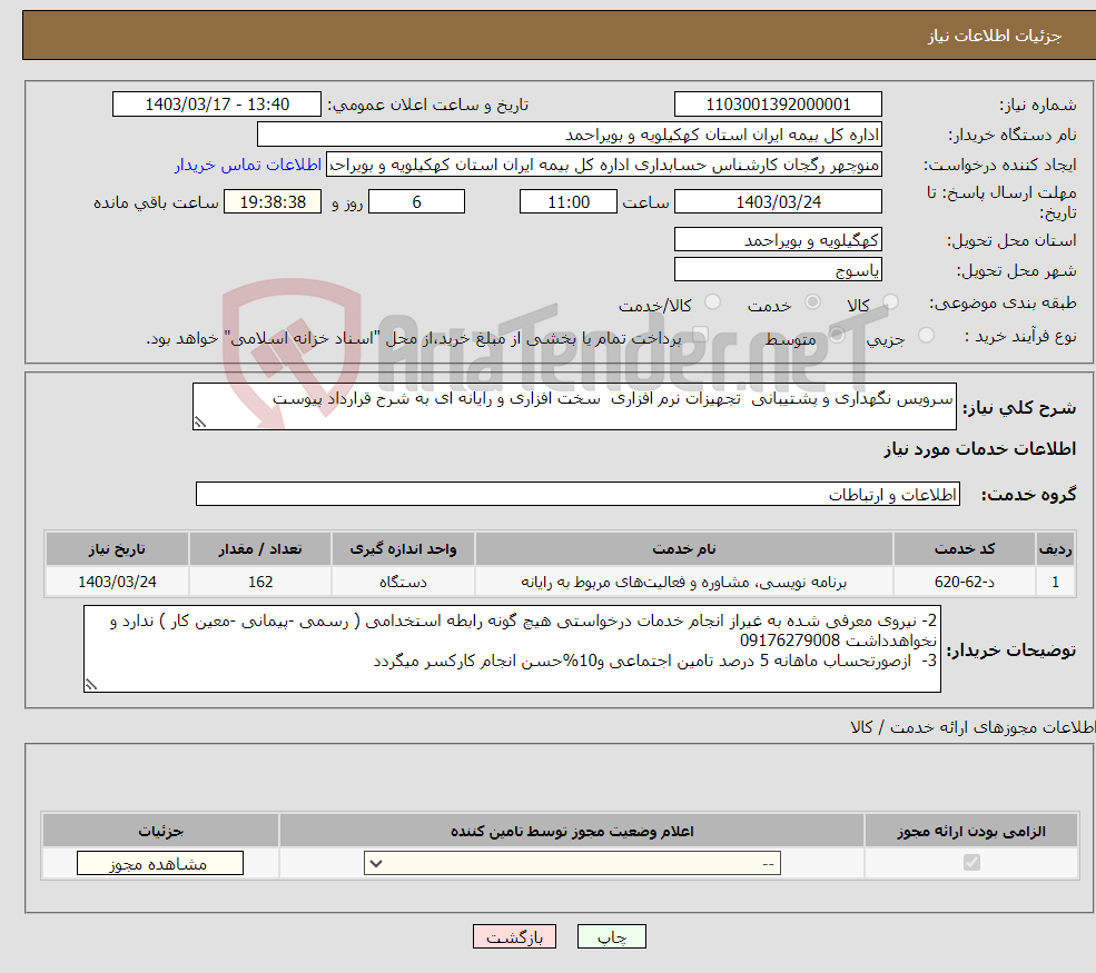 تصویر کوچک آگهی نیاز انتخاب تامین کننده-سرویس نگهداری و پشتیبانی تجهیزات نرم افزاری سخت افزاری و رایانه ای به شرح قرارداد پیوست 