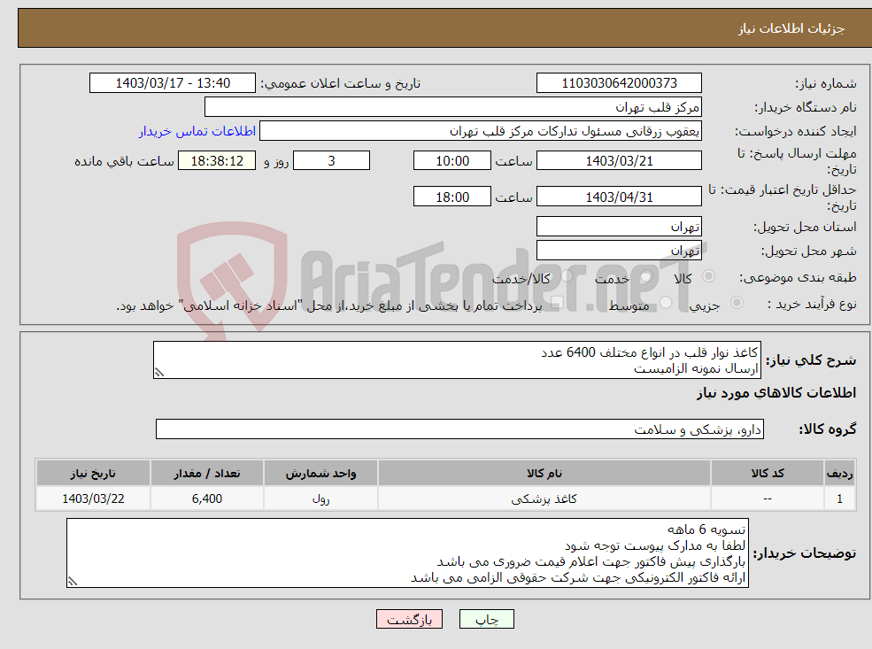 تصویر کوچک آگهی نیاز انتخاب تامین کننده-کاغذ نوار قلب در انواع مختلف 6400 عدد ارسال نمونه الزامیست 