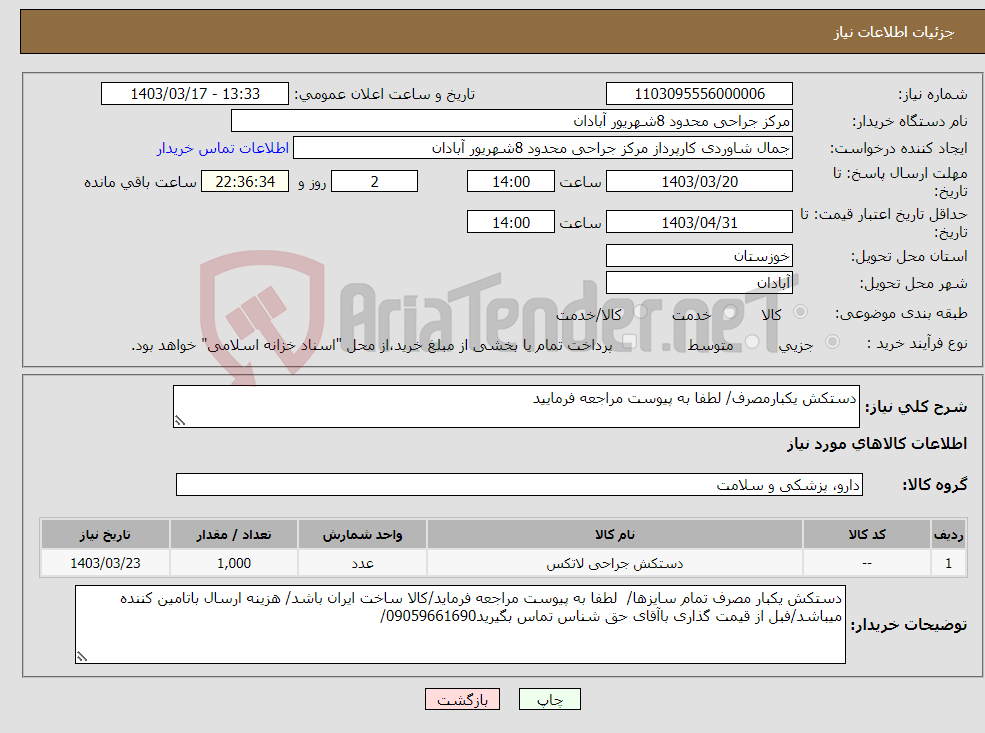 تصویر کوچک آگهی نیاز انتخاب تامین کننده-دستکش یکبارمصرف/ لطفا به پیوست مراجعه فرمایید