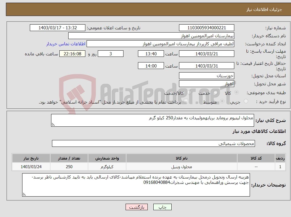 تصویر کوچک آگهی نیاز انتخاب تامین کننده-محلول لیتیوم بروماید برپایهمولبیدات به مقدار250 کیلو گرم