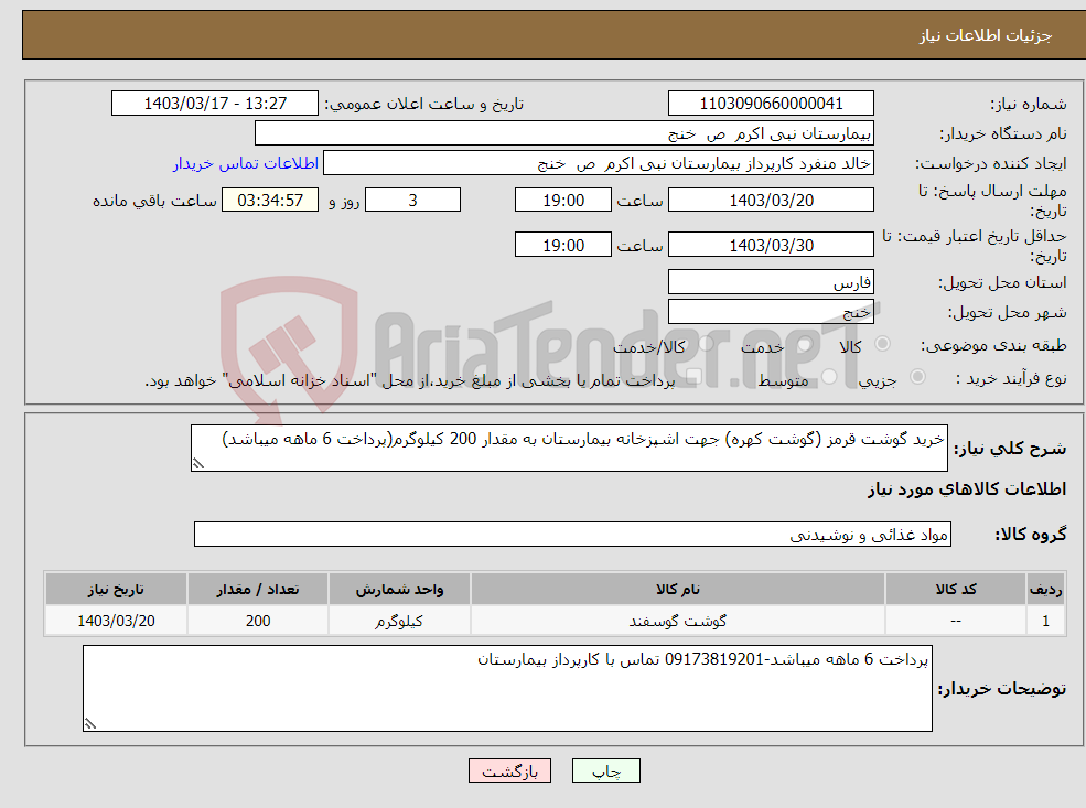 تصویر کوچک آگهی نیاز انتخاب تامین کننده-خرید گوشت قرمز (گوشت کهره) جهت اشپزخانه بیمارستان به مقدار 200 کیلوگرم(پرداخت 6 ماهه میباشد)