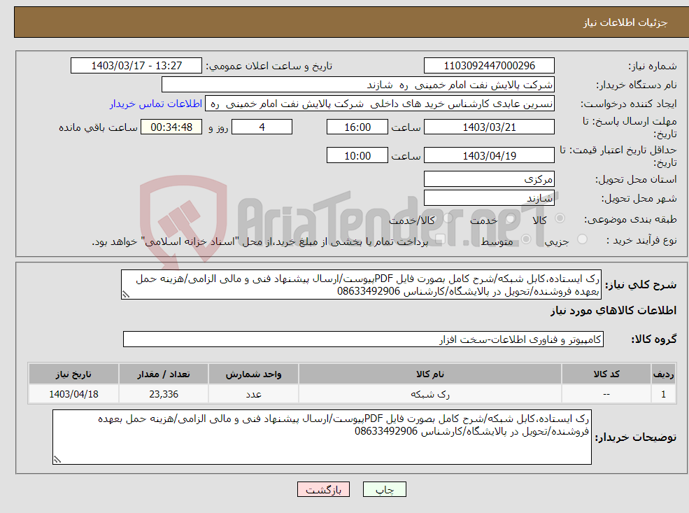 تصویر کوچک آگهی نیاز انتخاب تامین کننده-رک ایستاده،کابل شبکه/شرح کامل بصورت فایل PDFپیوست/ارسال پیشنهاد فنی و مالی الزامی/هزینه حمل بعهده فروشنده/تحویل در پالایشگاه/کارشناس 08633492906