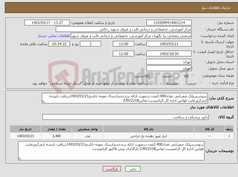 تصویر کوچک آگهی نیاز انتخاب تامین کننده-سوچرسیلک صفرتایی تعداد2.400عدد-درصورت ارائه برندجدیدارسال نمونه تاتاریخ1403/03/21دریافت تاییدیه ازمرکزورعایت قوانین اداره کل الزامیست-تماس23922218