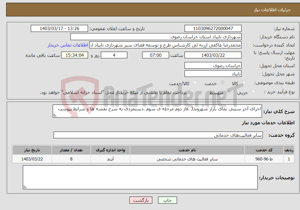 تصویر کوچک آگهی نیاز انتخاب تامین کننده-اجرای آجر سنتی نمای بازار شهروند3 .فاز دوم مرحله ی سوم .دستمزدی به شرح نقشه ها و شرایط پیوست