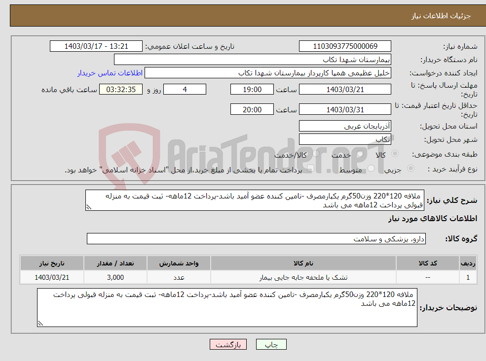 تصویر کوچک آگهی نیاز انتخاب تامین کننده- ملافه 120*220 وزن50گرم یکبارمصرف -تامین کننده عضو آمید باشد-پرداخت 12ماهه- ثبت قیمت به منزله قبولی پرداخت 12ماهه می باشد