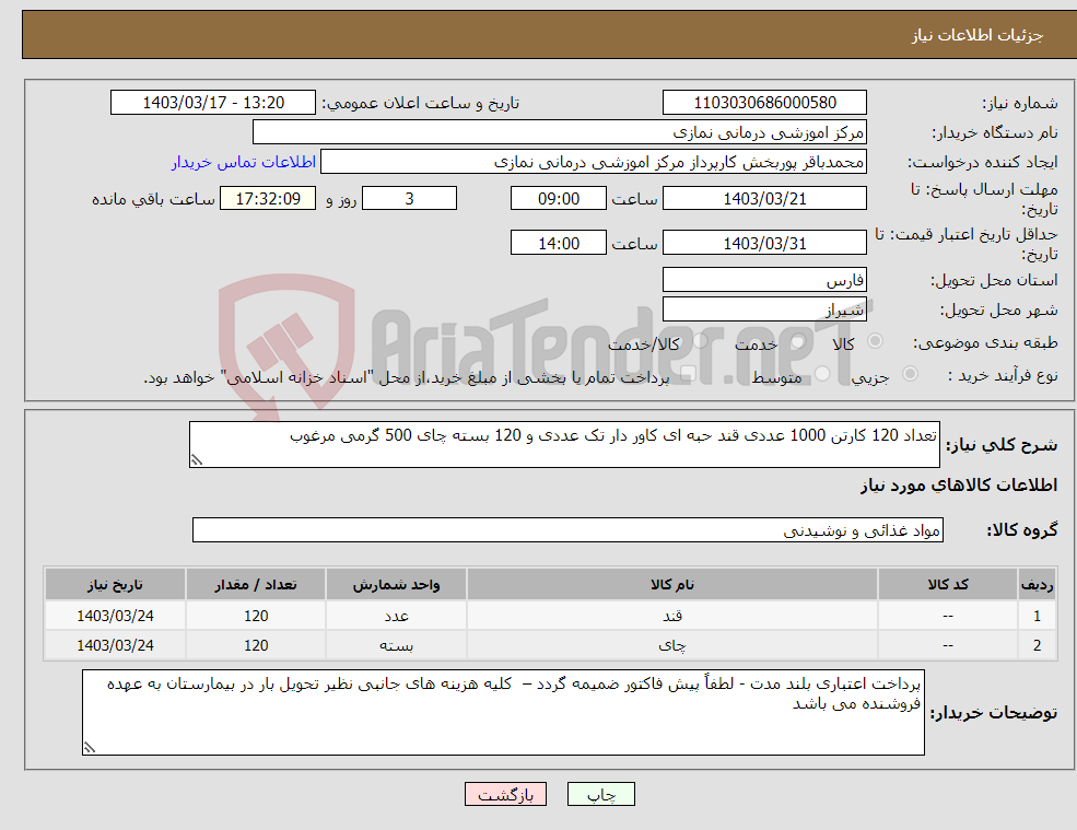 تصویر کوچک آگهی نیاز انتخاب تامین کننده-تعداد 120 کارتن 1000 عددی قند حبه ای کاور دار تک عددی و 120 بسته چای 500 گرمی مرغوب