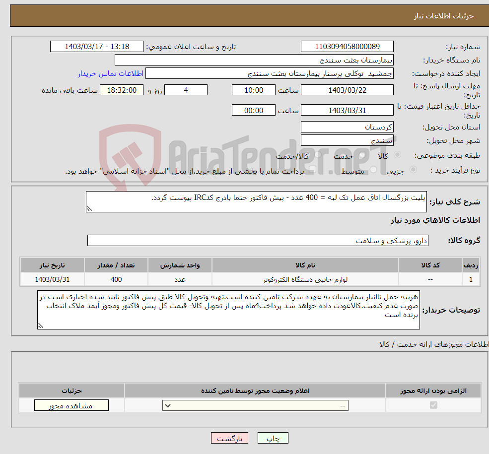 تصویر کوچک آگهی نیاز انتخاب تامین کننده-پلیت بزرگسال اتاق عمل تک لبه = 400 عدد - پیش فاکتور حتما بادرج کدIRC پیوست گردد.