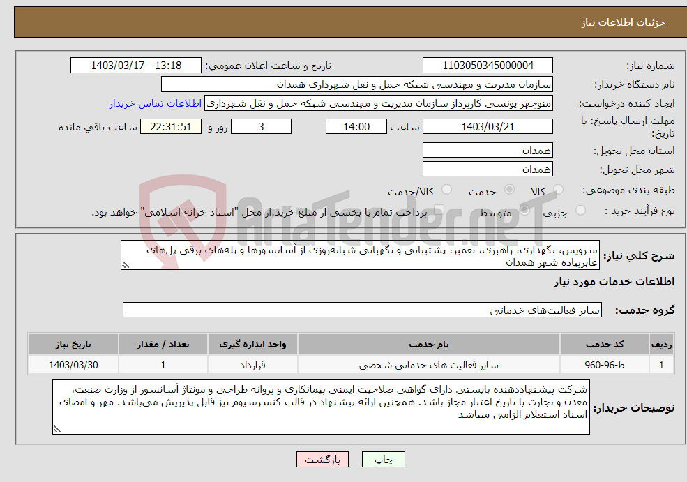 تصویر کوچک آگهی نیاز انتخاب تامین کننده-سرویس، نگهداری، راهبری، تعمیر، پشتیبانی و نگهبانی شبانه‌روزی از آسانسورها و پله‌های برقی پل‌های عابرپیاده شهر همدان 