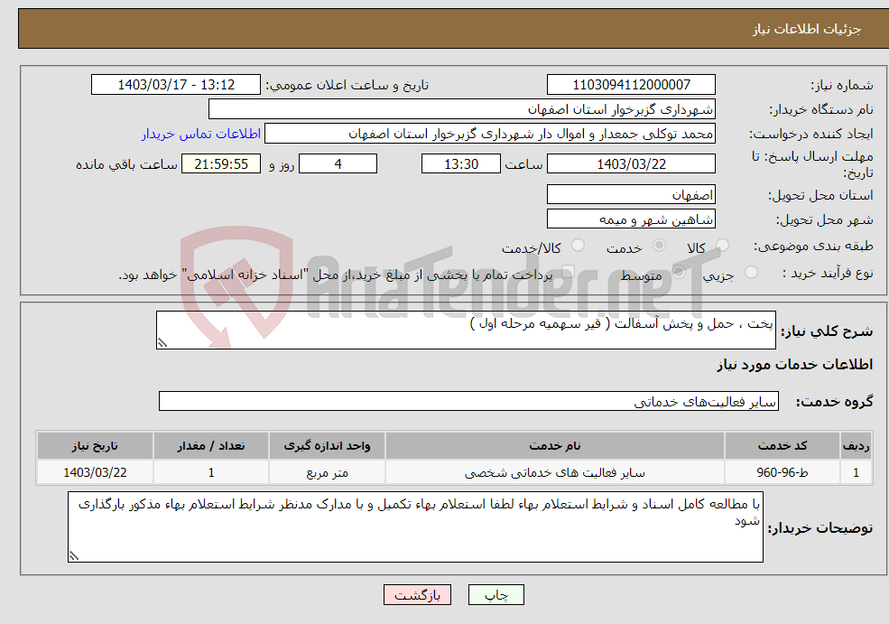 تصویر کوچک آگهی نیاز انتخاب تامین کننده-پخت ، حمل و پخش آسفالت ( قیر سهمیه مرحله اول )