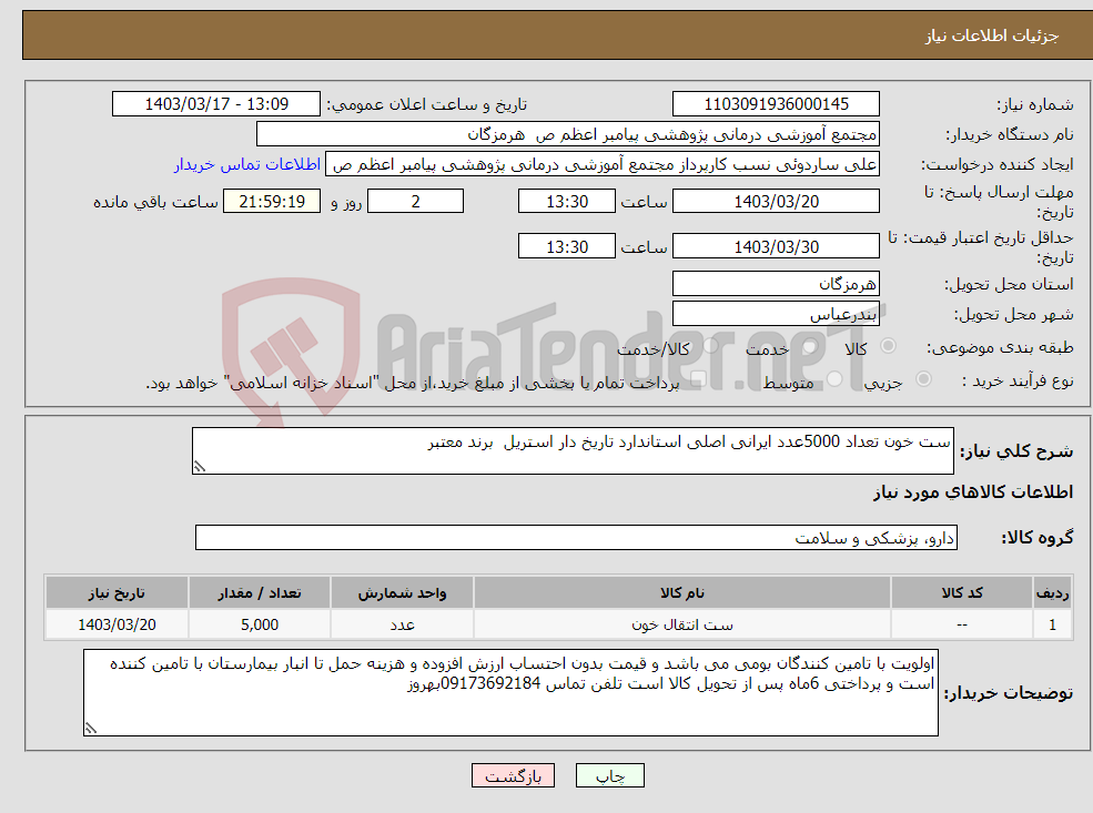 تصویر کوچک آگهی نیاز انتخاب تامین کننده-ست خون تعداد 5000عدد ایرانی اصلی استاندارد تاریخ دار استریل برند معتبر 