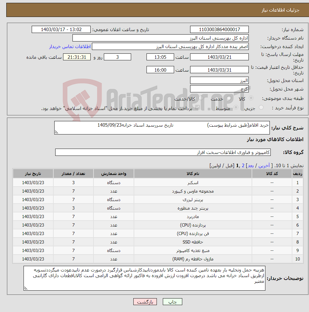 تصویر کوچک آگهی نیاز انتخاب تامین کننده-خرید اقلام(طبق شرایط پیوست) تاریخ سررسید اسناد خزانه1405/09/23