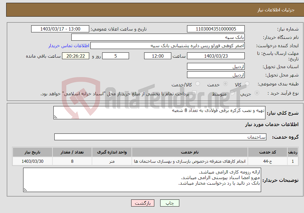 تصویر کوچک آگهی نیاز انتخاب تامین کننده-تهیه و نصب کرکره برقی فولادی به تعداد 8 شعبه