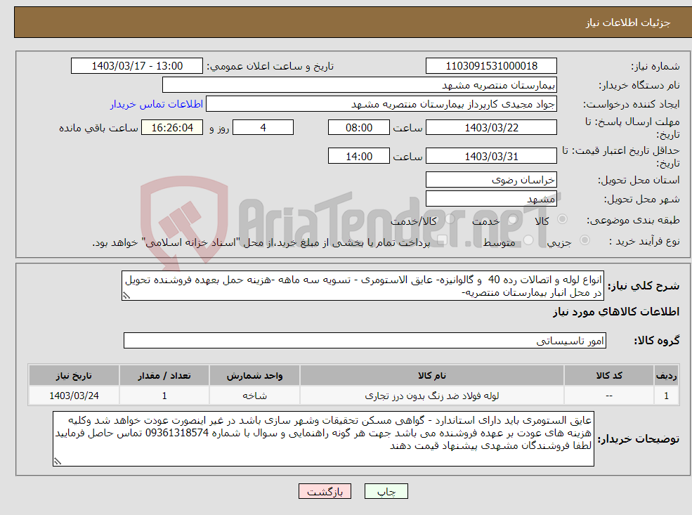 تصویر کوچک آگهی نیاز انتخاب تامین کننده-انواع لوله و اتصالات رده 40 و گالوانیزه- عایق الاستومری - تسویه سه ماهه -هزینه حمل بعهده فروشنده تحویل در محل انبار بیمارستان منتصریه-