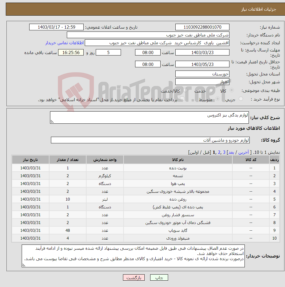 تصویر کوچک آگهی نیاز انتخاب تامین کننده-لوازم یدگی بنز اکتروس