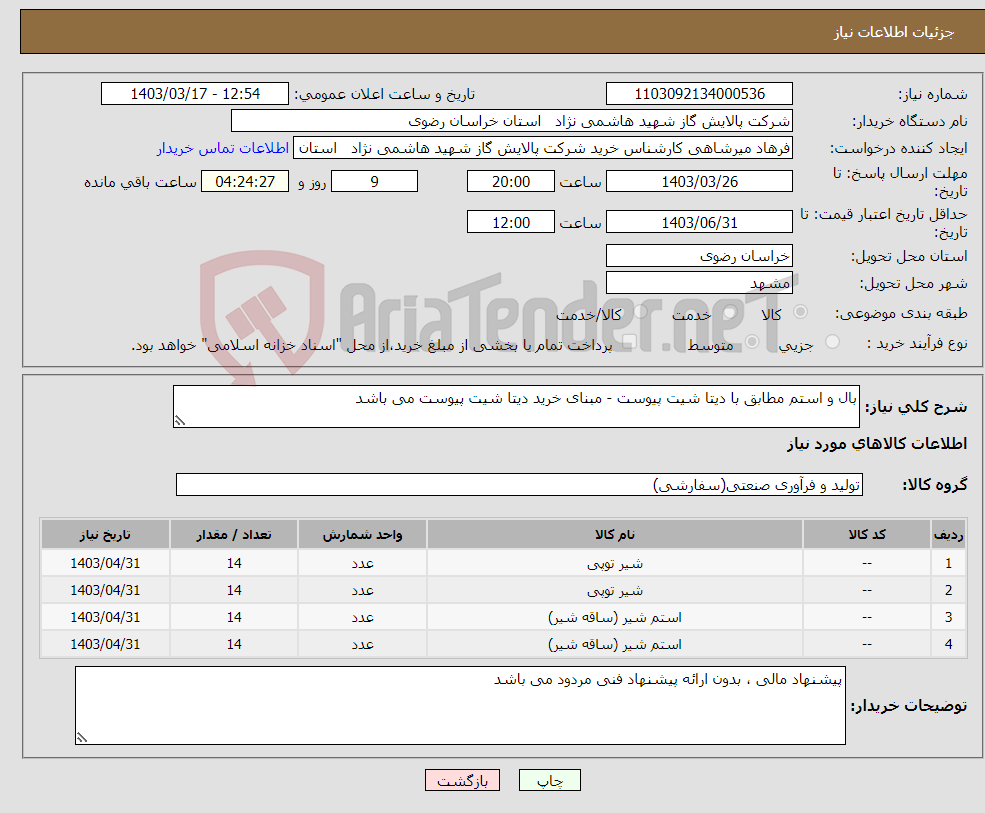 تصویر کوچک آگهی نیاز انتخاب تامین کننده-بال و استم مطابق با دیتا شیت پیوست - مبنای خرید دیتا شیت پیوست می باشد