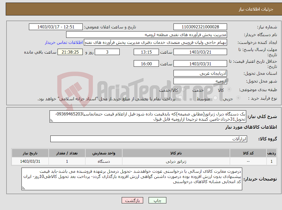 تصویر کوچک آگهی نیاز انتخاب تامین کننده-یک دستگاه دیزل ژنراتور(مطابق ضمیمه)که بایدقیمت داده شود-قبل ازاعلام قیمت حتماتماسبا09369465203-تحویل31خرداد-تامین کننده ترجیحا ازارومیه قابل قبول 