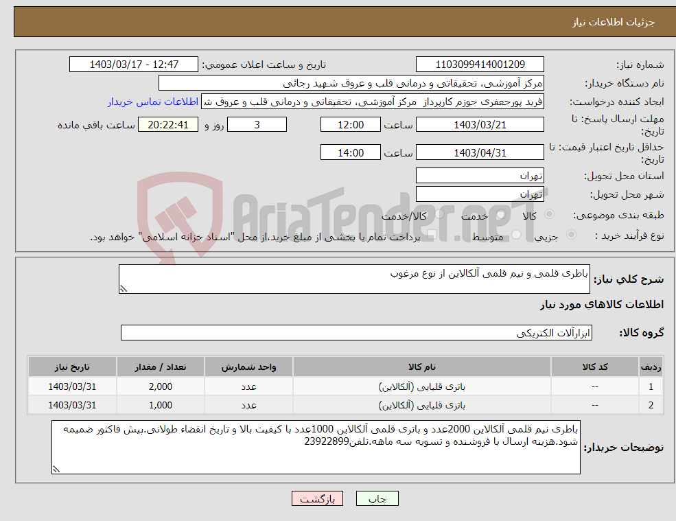 تصویر کوچک آگهی نیاز انتخاب تامین کننده-باطری قلمی و نیم قلمی آلکالاین از نوع مرغوب