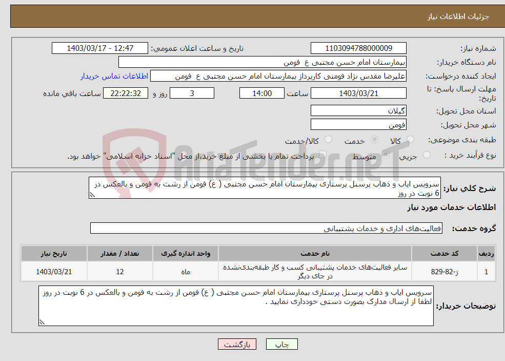 تصویر کوچک آگهی نیاز انتخاب تامین کننده-سرویس ایاب و ذهاب پرسنل پرستاری بیمارستان امام حسن مجتبی ( ع) فومن از رشت به فومن و بالعکس در 6 نوبت در روز