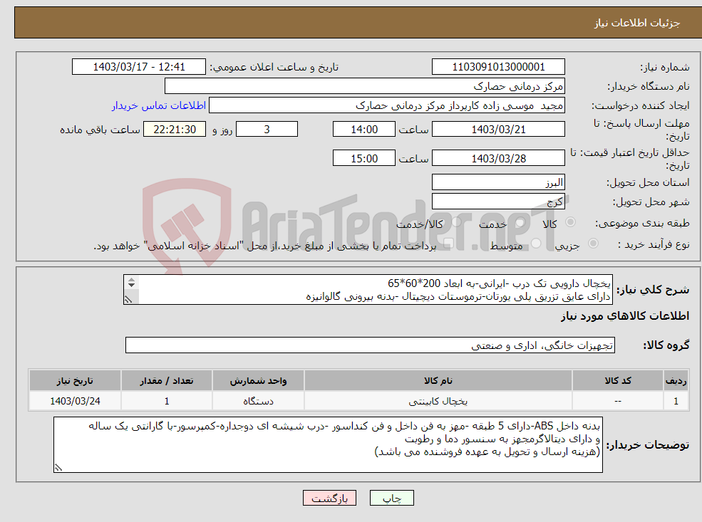 تصویر کوچک آگهی نیاز انتخاب تامین کننده-یخچال دارویی تک درب -ایرانی-به ابعاد 200*60*65 دارای عایق تزریق پلی یورتان-ترموستات دیچیتال -بدنه بیرونی گالوانیزه 