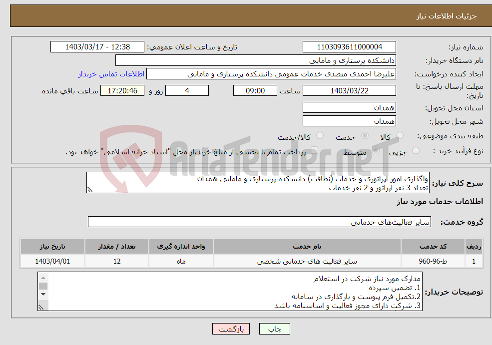 تصویر کوچک آگهی نیاز انتخاب تامین کننده-واگذاری امور اپراتوری و خدمات (نظافت) دانشکده پرستاری و مامایی همدان تعداد 3 نفر اپراتور و 2 نفر خدمات