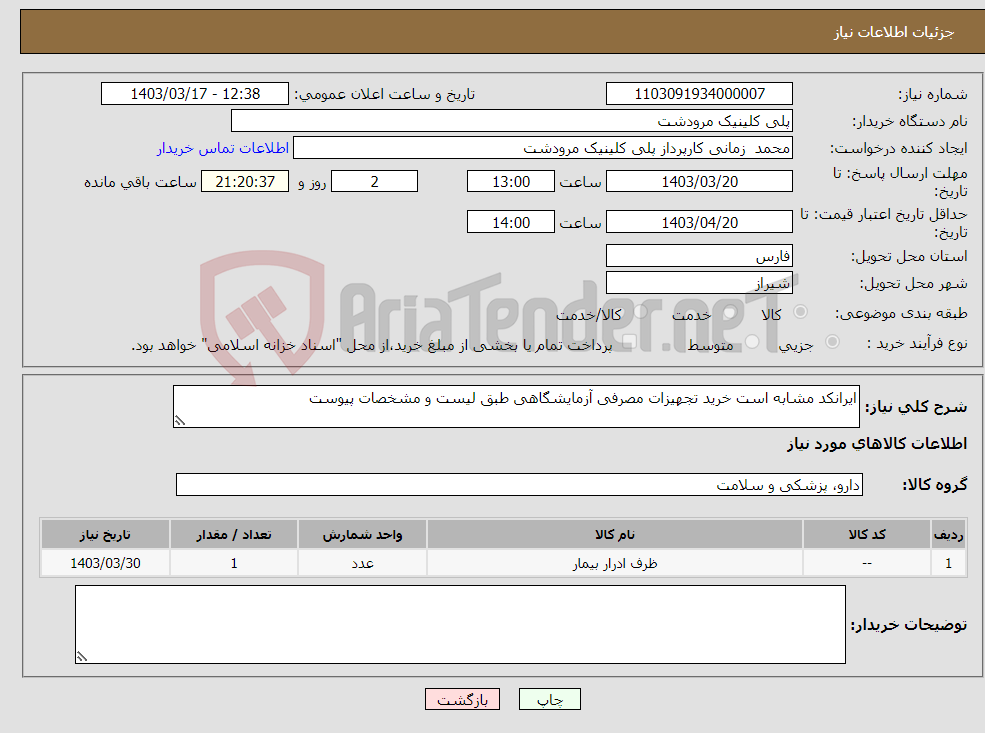 تصویر کوچک آگهی نیاز انتخاب تامین کننده-ایرانکد مشابه است خرید تجهیزات مصرفی آزمایشگاهی طبق لیست و مشخصات پیوست