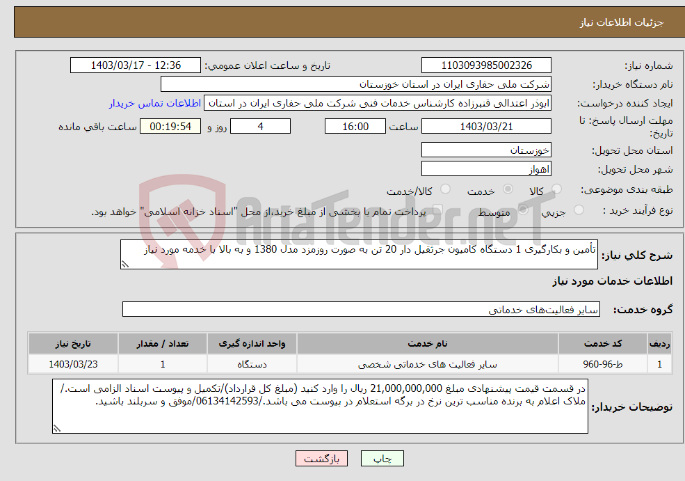 تصویر کوچک آگهی نیاز انتخاب تامین کننده-تأمین و بکارگیری 1 دستگاه کامیون جرثقیل دار 20 تن به صورت روزمزد مدل 1380 و به بالا با خدمه مورد نیاز 