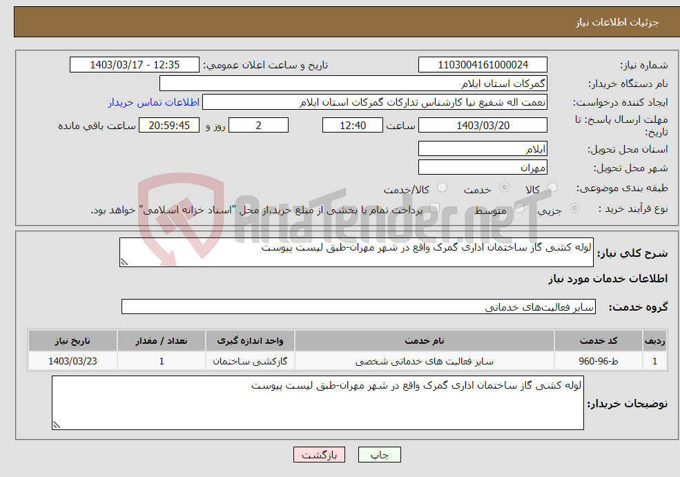 تصویر کوچک آگهی نیاز انتخاب تامین کننده-لوله کشی گاز ساختمان اداری گمرک واقع در شهر مهران-طبق لیست پیوست
