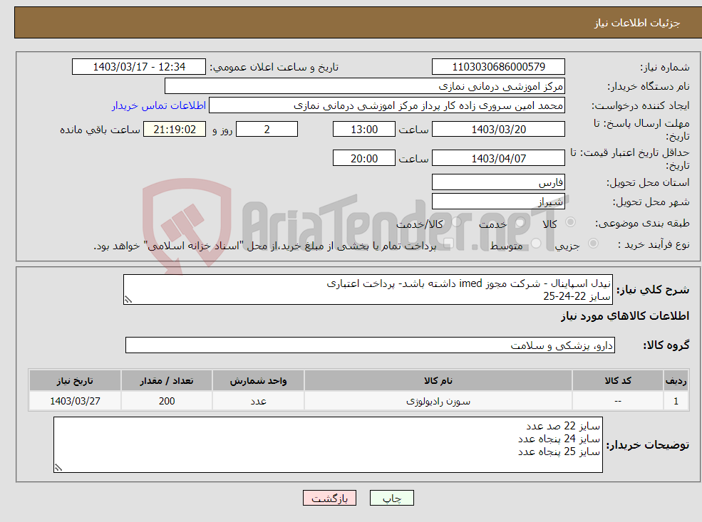 تصویر کوچک آگهی نیاز انتخاب تامین کننده-نیدل اسپاینال - شرکت مجوز imed داشته باشد- پرداخت اعتباری سایز 22-24-25
