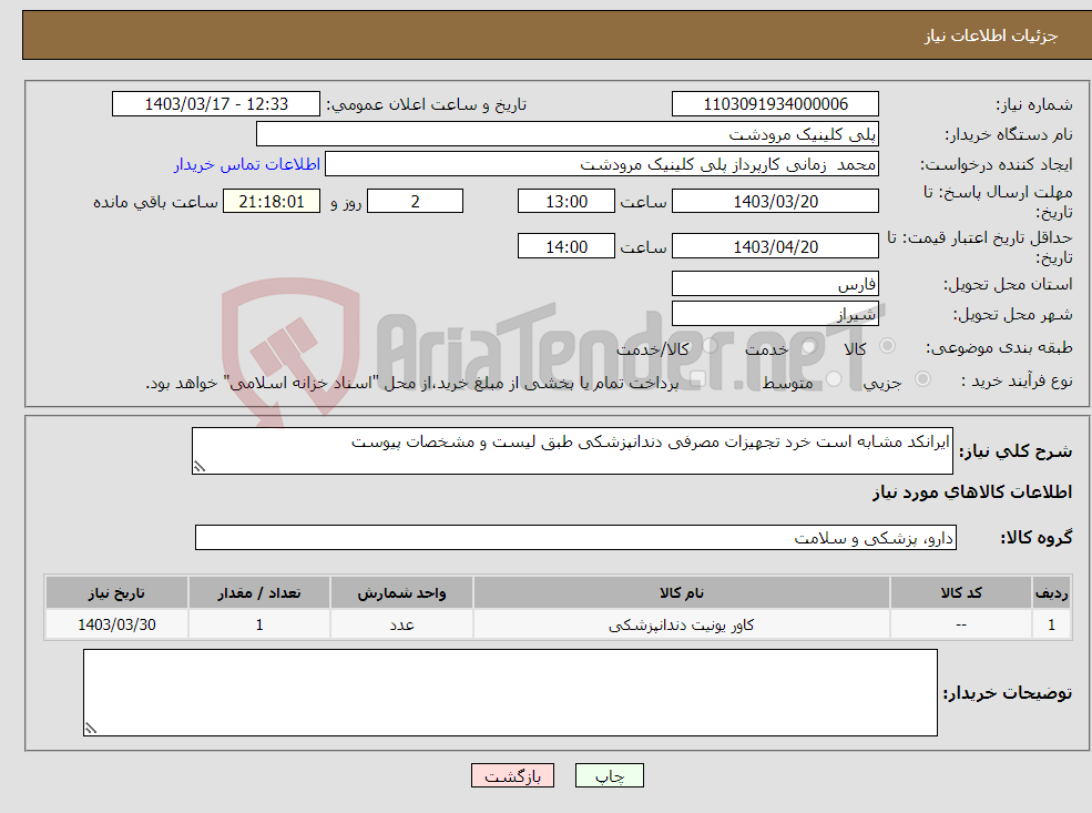 تصویر کوچک آگهی نیاز انتخاب تامین کننده-ایرانکد مشابه است خرد تجهیزات مصرفی دندانپزشکی طبق لیست و مشخصات پیوست