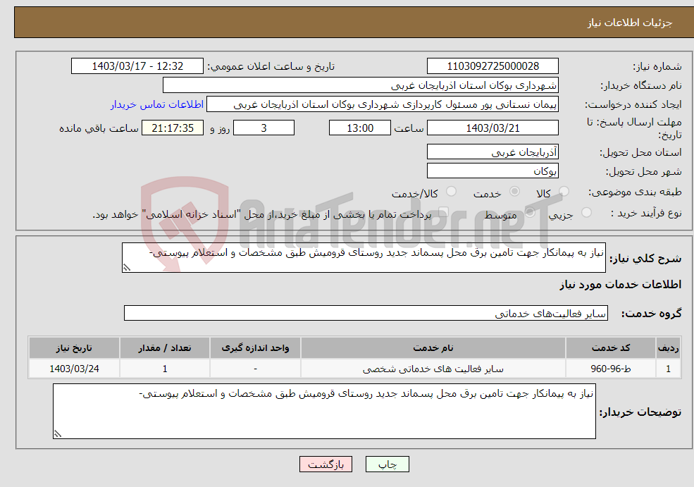 تصویر کوچک آگهی نیاز انتخاب تامین کننده-نیاز به پیمانکار جهت تامین برق محل پسماند جدید روستای قرومیش طبق مشخصات و استعلام پیوستی-