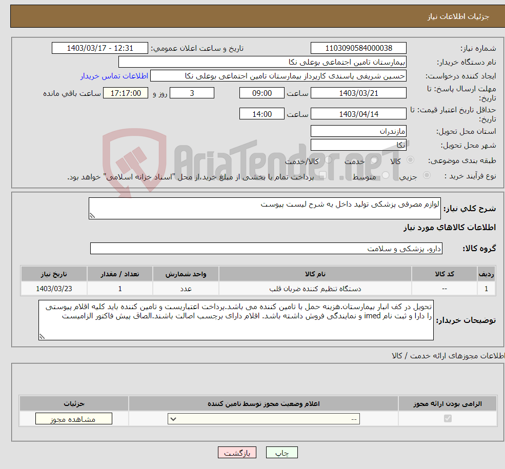 تصویر کوچک آگهی نیاز انتخاب تامین کننده-لوازم مصرفی پزشکی تولید داخل به شرح لیست پیوست