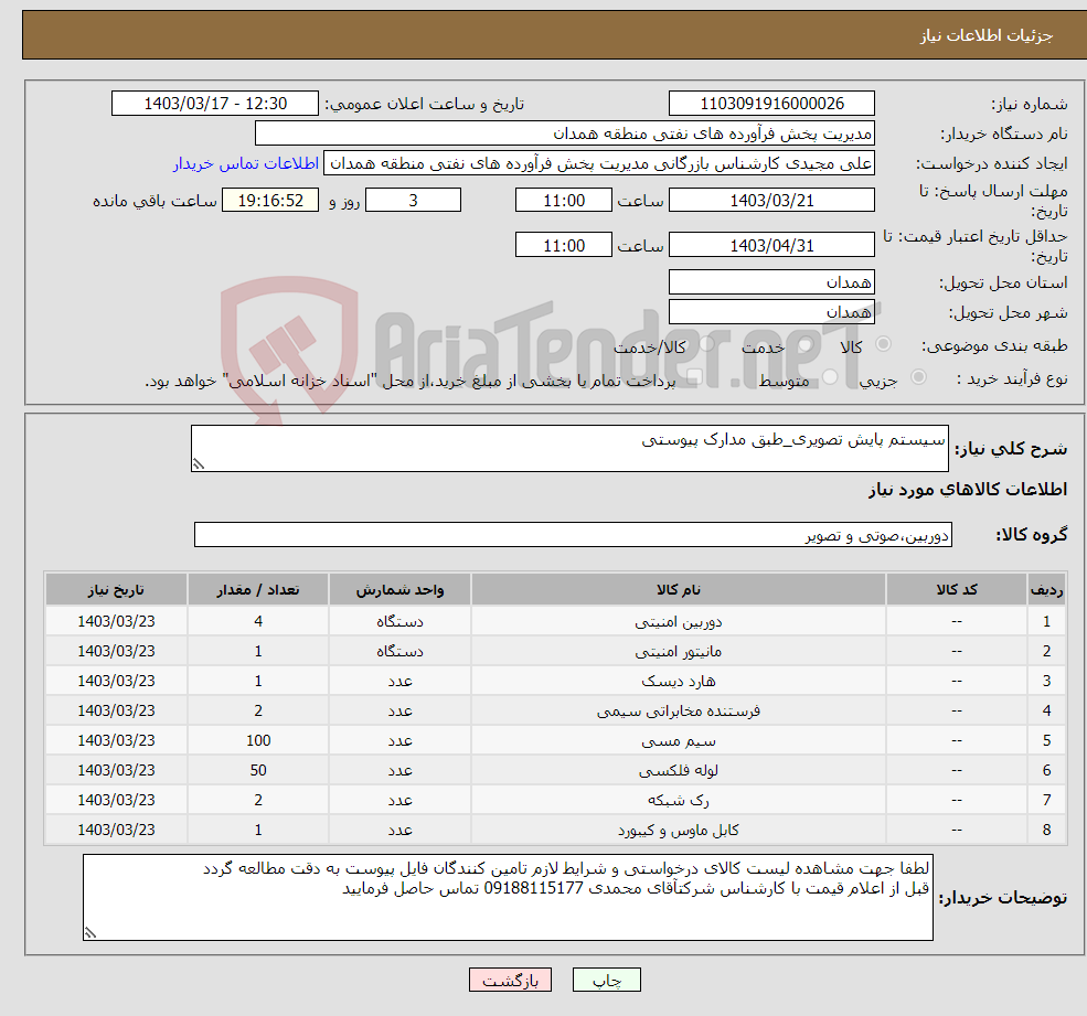 تصویر کوچک آگهی نیاز انتخاب تامین کننده-سیستم پایش تصویری_طبق مدارک پیوستی