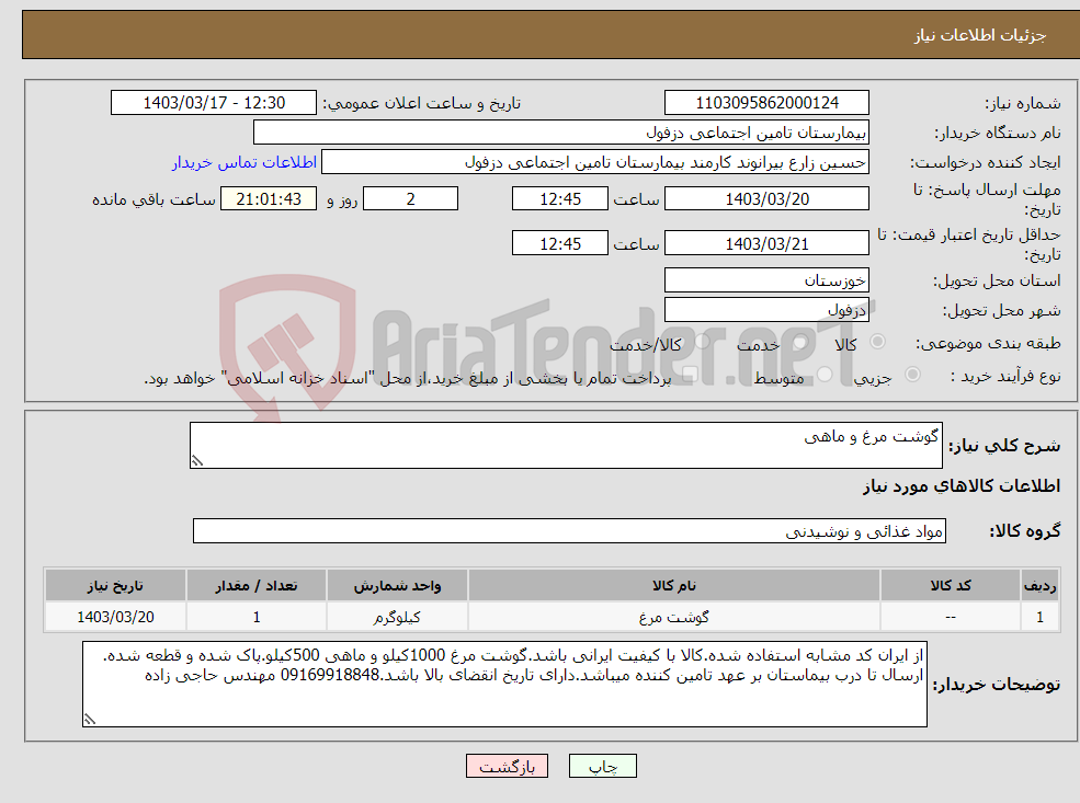 تصویر کوچک آگهی نیاز انتخاب تامین کننده-گوشت مرغ و ماهی