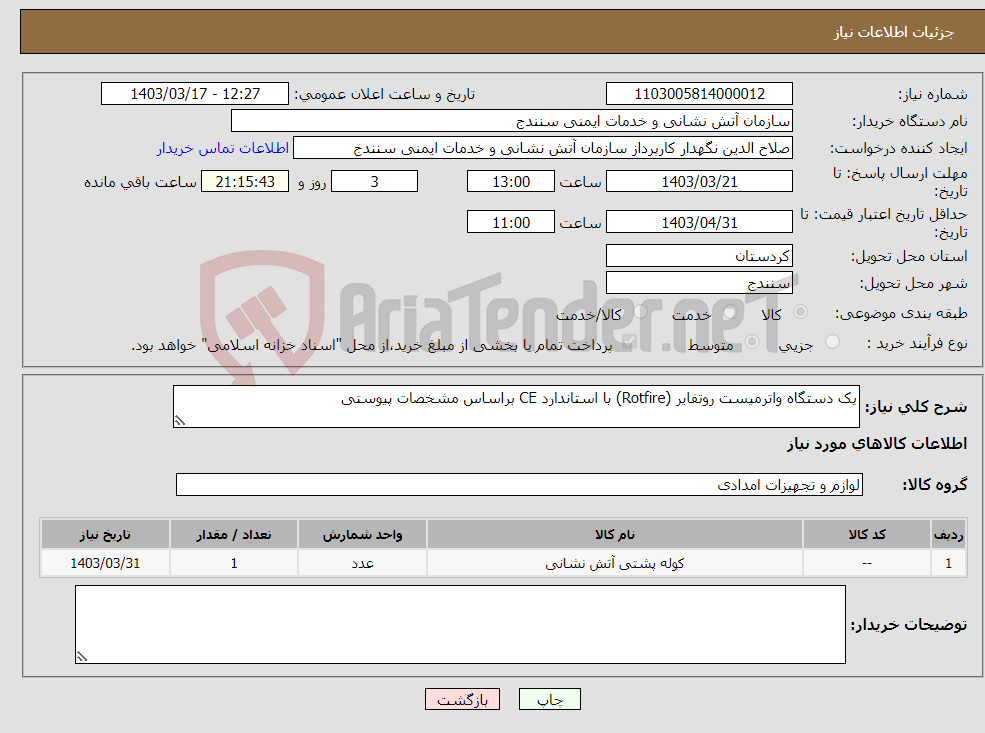 تصویر کوچک آگهی نیاز انتخاب تامین کننده-یک دستگاه واترمیست روتفایر (Rotfire) با استاندارد CE براساس مشخصات پیوستی 