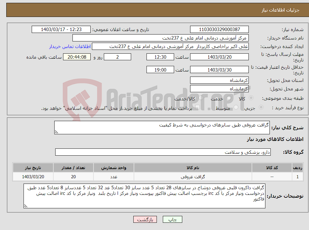 تصویر کوچک آگهی نیاز انتخاب تامین کننده-گرافت عروقی طبق سایزهای درخواستی به شرط کیفیت 