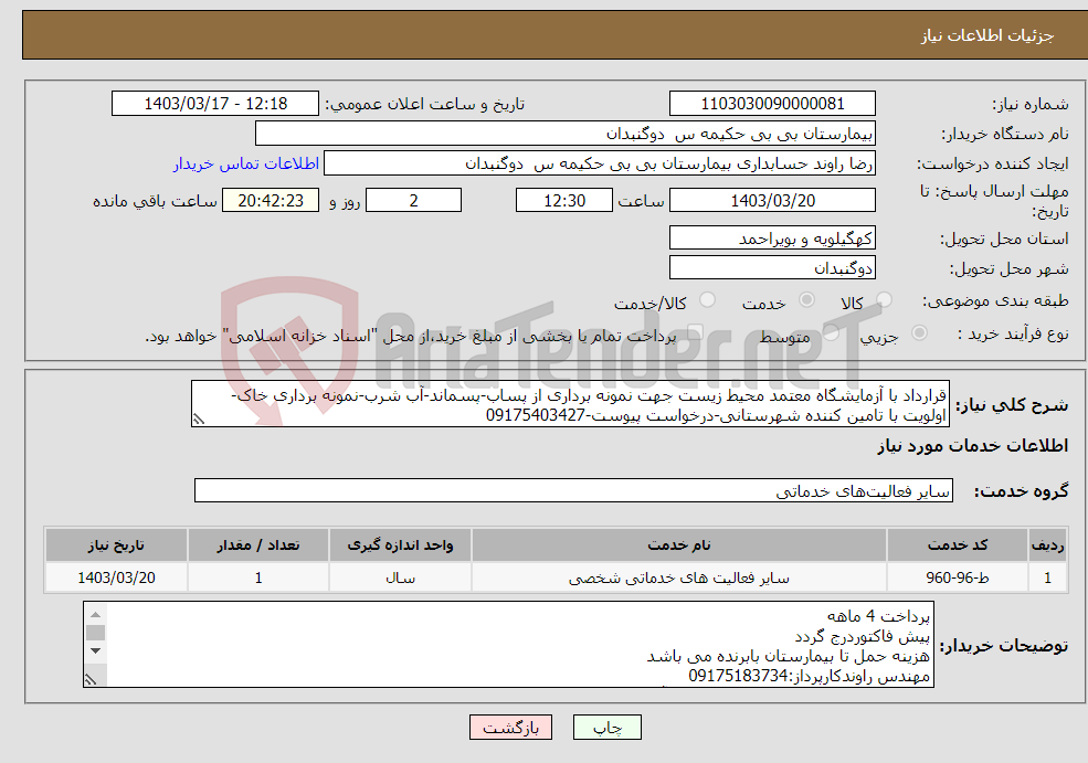 تصویر کوچک آگهی نیاز انتخاب تامین کننده-قرارداد با آزمایشگاه معتمد محیط زیست جهت نمونه برداری از پساب-پسماند-آب شرب-نمونه برداری خاک-اولویت با تامین کننده شهرستانی-درخواست پیوست-09175403427