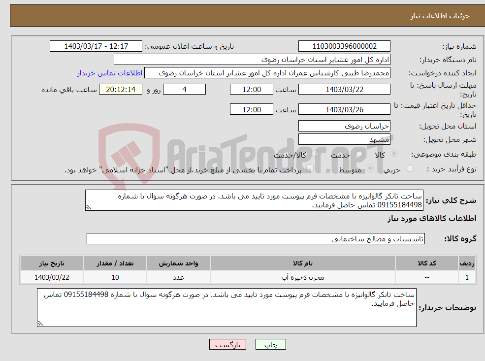 تصویر کوچک آگهی نیاز انتخاب تامین کننده-ساخت تانکر گالوانیزه با مشخصات فرم پیوست مورد تایید می باشد. در صورت هرگونه سوال با شماره 09155184498 تماس حاصل فرمایید.