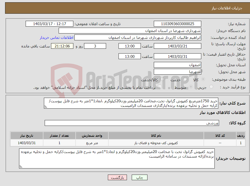 تصویر کوچک آگهی نیاز انتخاب تامین کننده-خرید 1750مترمربع کفپوش گرانول تخت،ضخامت 20میلیمتر،وزن20کیلوگرم ،ابعاد1*1متر به شرح فایل پیوست/کرایه حمل و تخلیه برعهده برنده/بارگذاری مستندات الزامیست