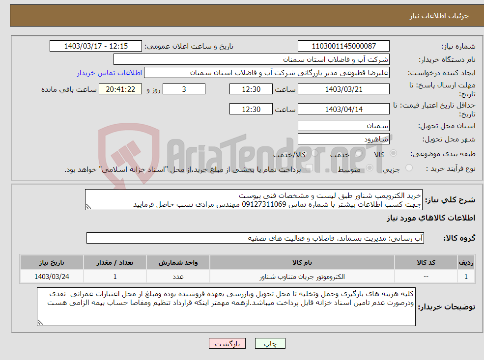 تصویر کوچک آگهی نیاز انتخاب تامین کننده-خرید الکتروپمپ شناور طبق لیست و مشخصات فنی پیوست جهت کسب اطلاعات بیشتر با شماره تماس 09127311069 مهندس مرادی نسب حاصل فرمایید