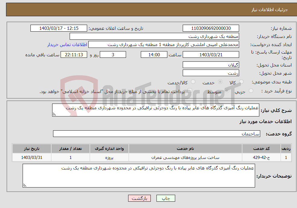 تصویر کوچک آگهی نیاز انتخاب تامین کننده-عملیات رنگ آمیزی گذرگاه های عابر پیاده با رنگ دوجزئی ترافیکی در محدوده شهرداری منطقه یک رشت