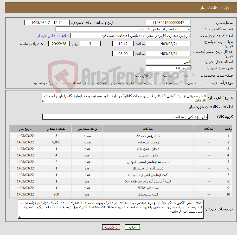 تصویر کوچک آگهی نیاز انتخاب تامین کننده-اقلام مصرفی آزمایشگاهی 10 قلم طبق توضیحات کاتالوگ و طبق تائید مسئول واحد آزمایشگاه با تاریخ انقضای 20 ماهه