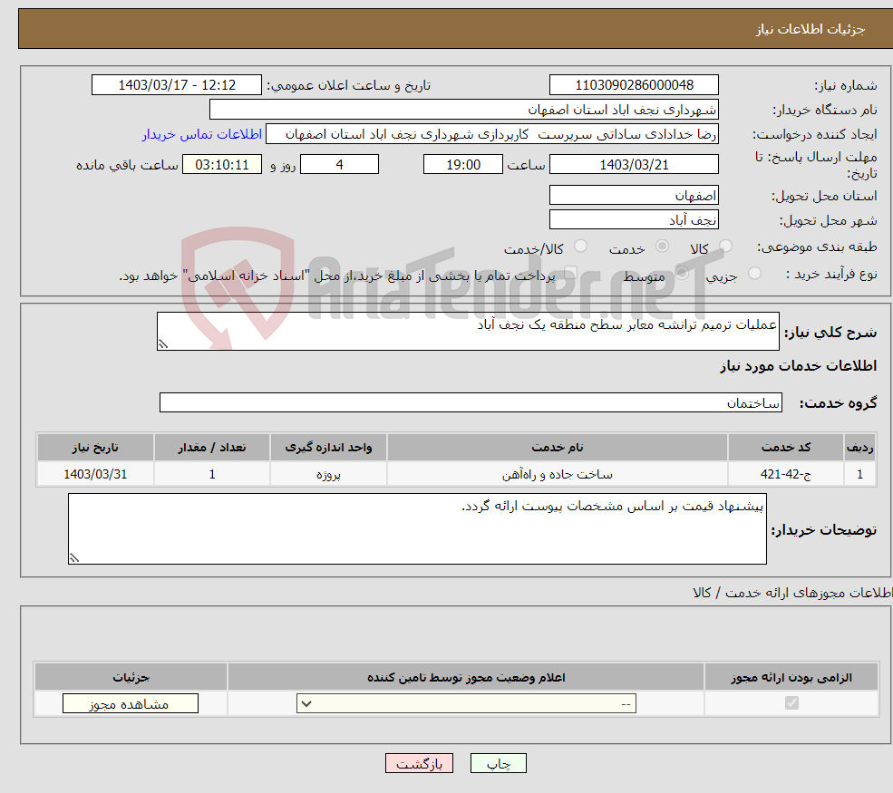 تصویر کوچک آگهی نیاز انتخاب تامین کننده-عملیات ترمیم ترانشه معابر سطح منطقه یک نجف آباد