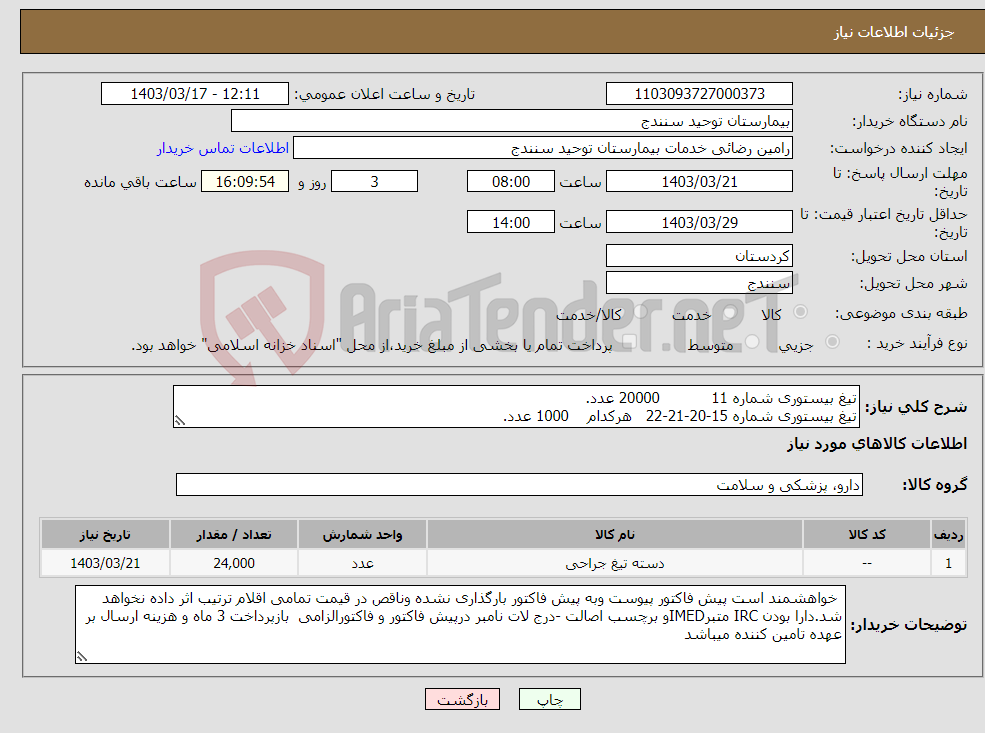 تصویر کوچک آگهی نیاز انتخاب تامین کننده-تیغ بیستوری شماره 11 20000 عدد. تیغ بیستوری شماره 15-20-21-22 هرکدام 1000 عدد.