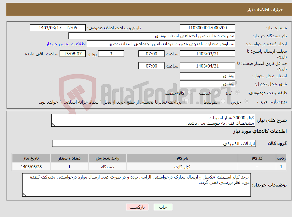 تصویر کوچک آگهی نیاز انتخاب تامین کننده-کولر 30000 هزار اسپیلت . مشخصات فنی به پیوست می باشد.