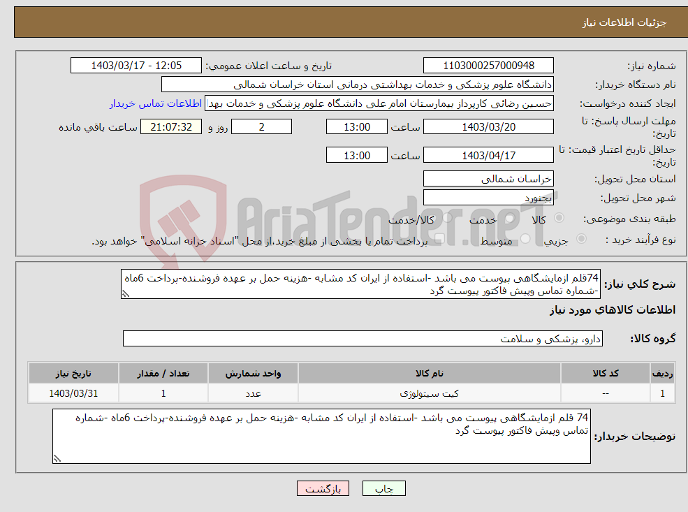 تصویر کوچک آگهی نیاز انتخاب تامین کننده-74قلم ازمایشگاهی پیوست می باشد -استفاده از ایران کد مشابه -هزینه حمل بر عهده فروشنده-پرداخت 6ماه -شماره تماس وپیش فاکتور پیوست گرد