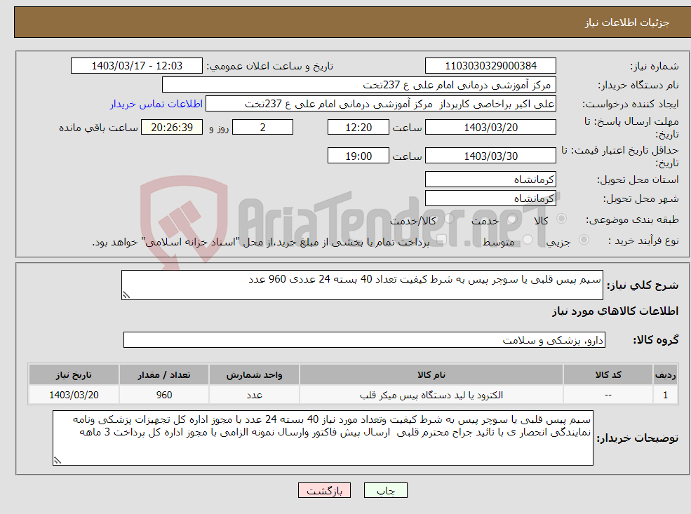تصویر کوچک آگهی نیاز انتخاب تامین کننده-سیم پیس قلبی یا سوچر پیس به شرط کیفیت تعداد 40 بسته 24 عددی 960 عدد