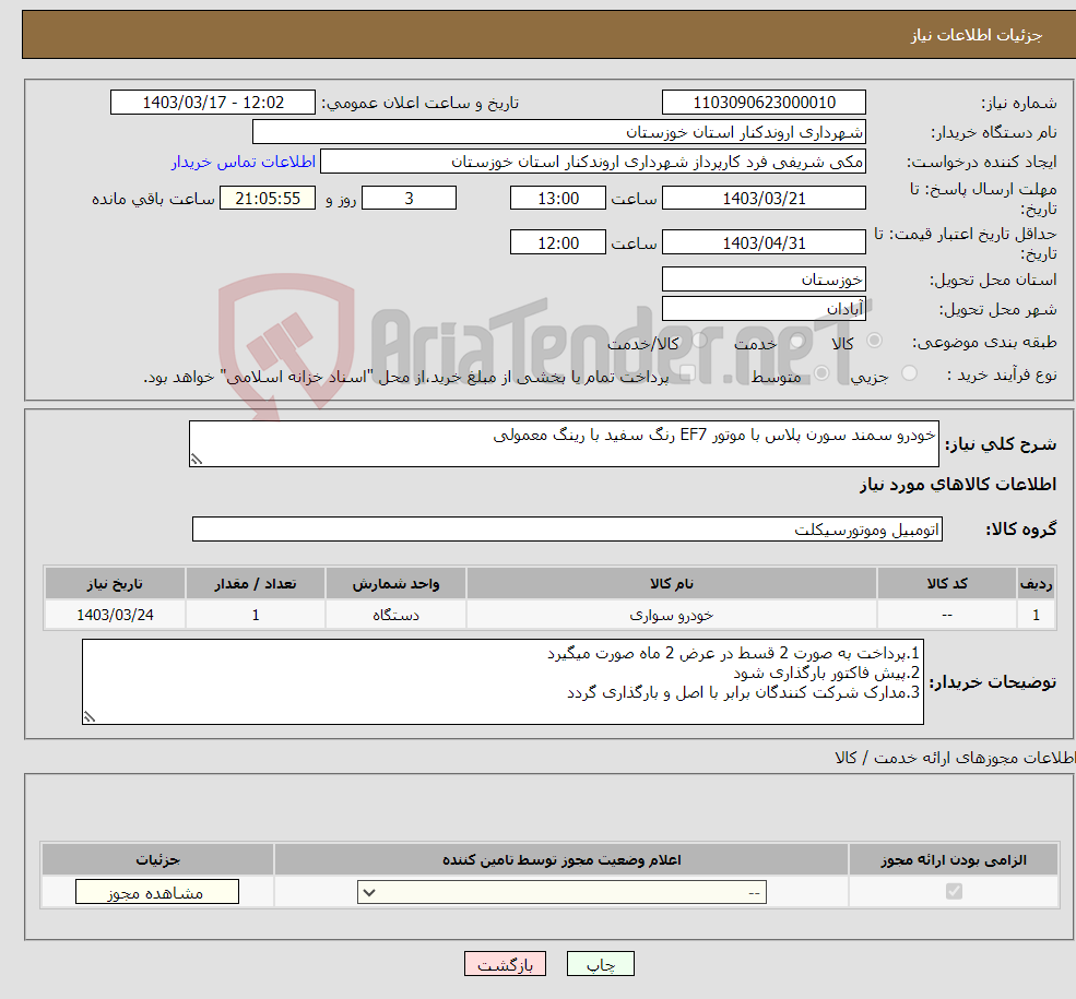 تصویر کوچک آگهی نیاز انتخاب تامین کننده-خودرو سمند سورن پلاس با موتور EF7 رنگ سفید با رینگ معمولی 