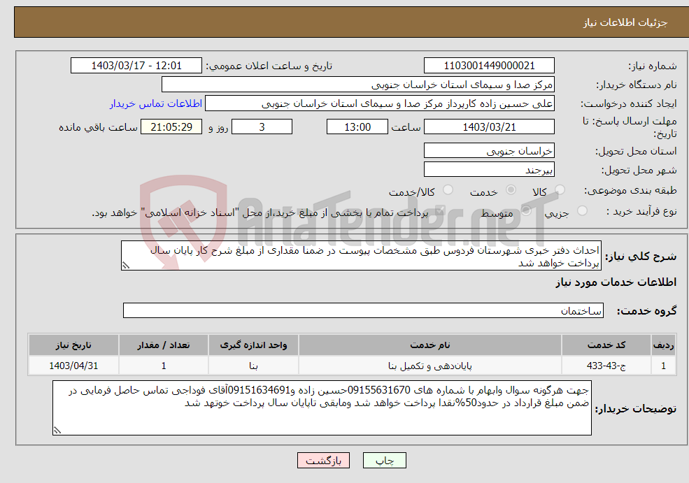 تصویر کوچک آگهی نیاز انتخاب تامین کننده-احداث دفتر خبری شهرستان فردوس طبق مشخصات پیوست در ضمنا مقداری از مبلغ شرح کار پایان سال پرداخت خواهد شد