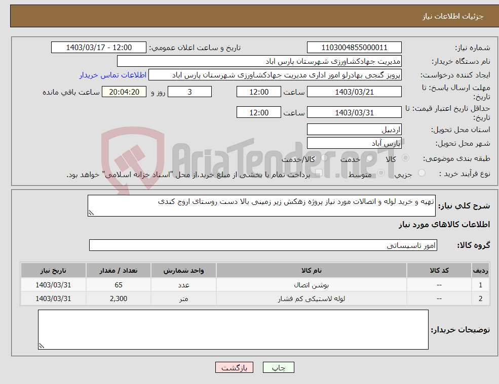 تصویر کوچک آگهی نیاز انتخاب تامین کننده-تهیه و خرید لوله و اتصالات مورد نیاز پروژه زهکش زیر زمینی بالا دست روستای اروج کندی