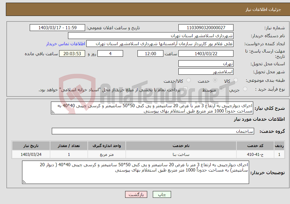 تصویر کوچک آگهی نیاز انتخاب تامین کننده-اجرای دیوارچینی به ارتفاع 3 متر با عرض 20 سانتیمتر و پی کنی 50*50 سانتیمتر و کرسی چینی 40*40 به مساحت حدوداً 1000 متر متربع طبق استعلام بهای پیوستی